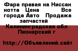 Фара правая на Ниссан нотта › Цена ­ 2 500 - Все города Авто » Продажа запчастей   . Калининградская обл.,Пионерский г.